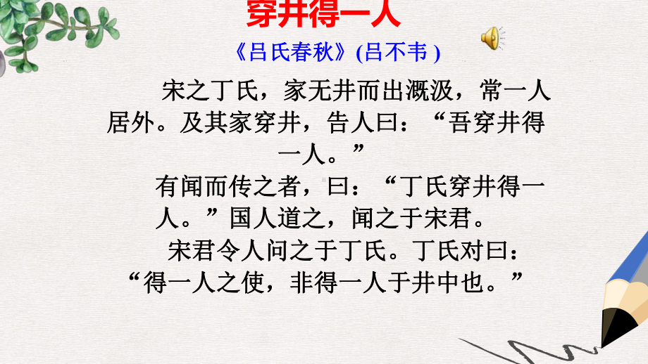 部编本人教版七年级语文上册课件：24穿井得一人.ppt_第2页