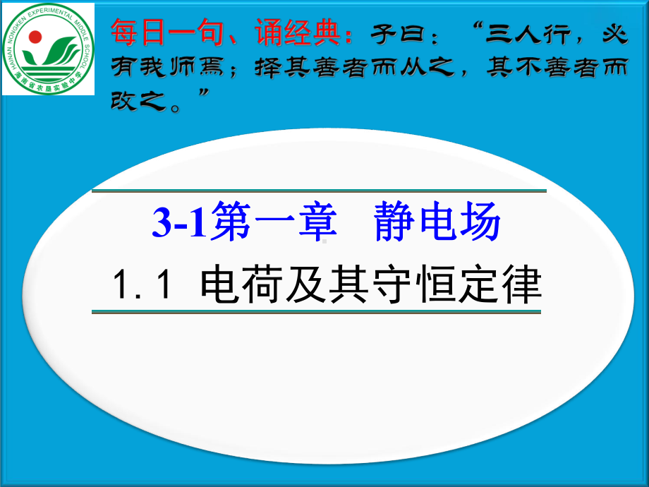 高中物理选修3-1第一章-第一节电荷及其守恒定律公开课课件.ppt_第2页