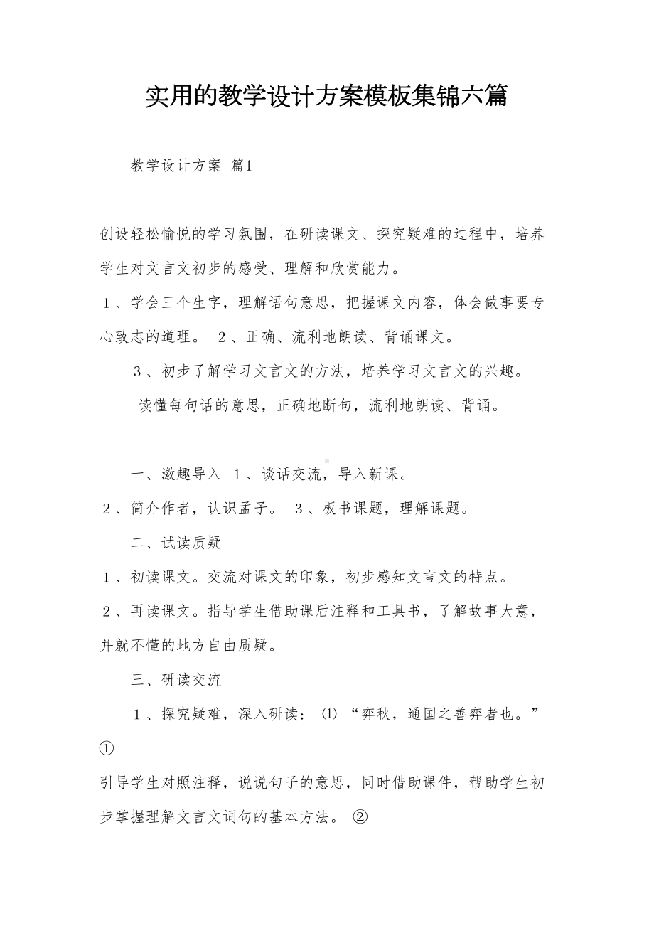 实用的教学设计方案模板集锦六篇(DOC 23页).doc_第1页