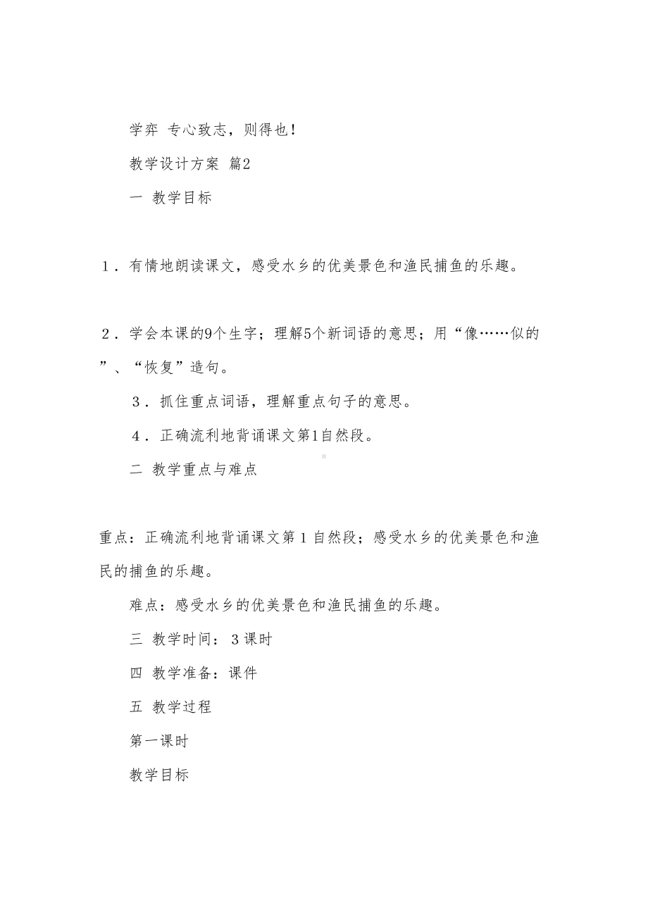 实用的教学设计方案模板集锦六篇(DOC 23页).doc_第3页