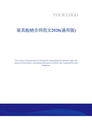 家具购销合同范文2020(通用版)(DOC 13页).docx