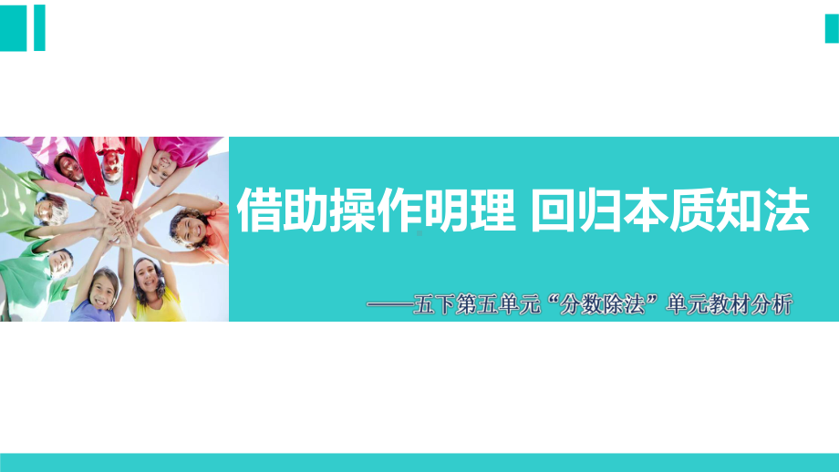 最新北师大数学五年级下册第五单元《分数的除法》单元教材分析课件.pptx_第1页