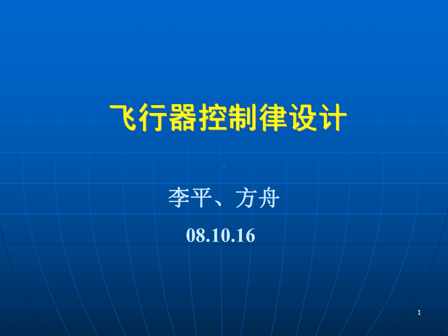 飞行器导航制导与控制11飞行器控制律设计课件.ppt_第1页