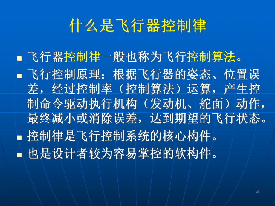 飞行器导航制导与控制11飞行器控制律设计课件.ppt_第3页