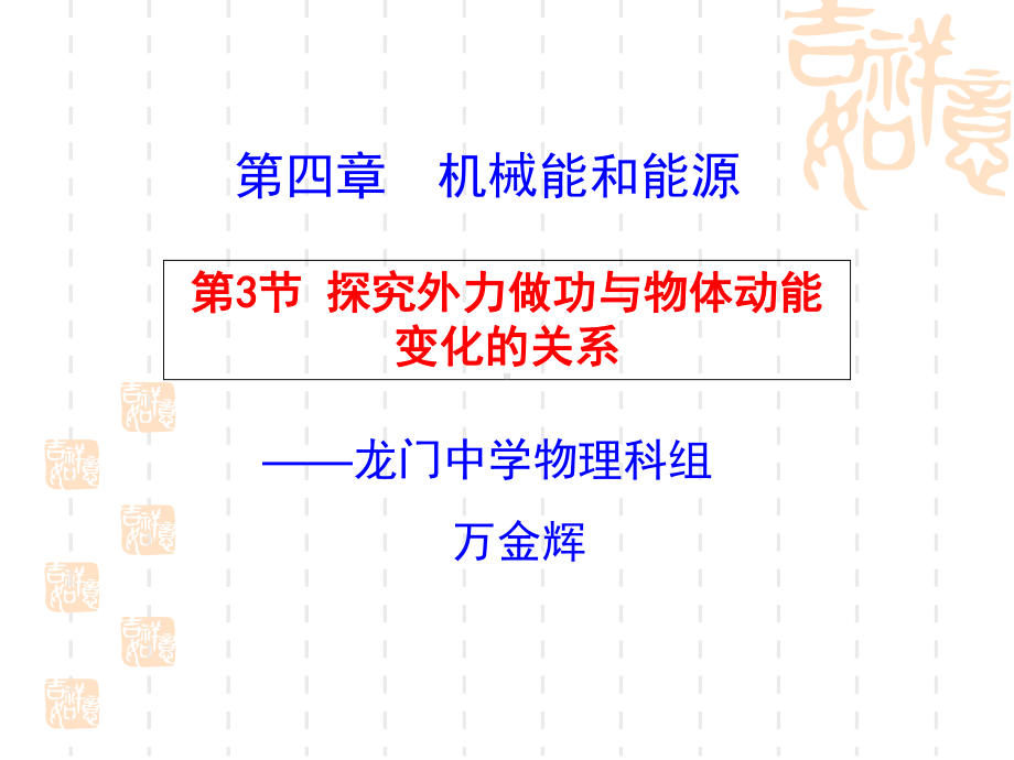 高中物理必修2粤教《第四章机械能和能源第03节探究外力做功与物体动能变化的关系》197课件-一等奖.ppt_第1页