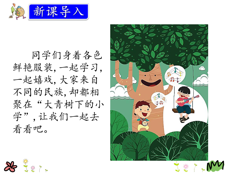 部编人教版三年级语文上册1课《大青树下的小学》课件.pptx_第2页