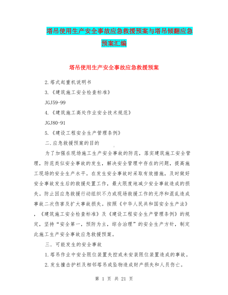 塔吊使用生产安全事故应急救援预案与塔吊倾翻应急预案汇编(DOC 21页).doc_第1页