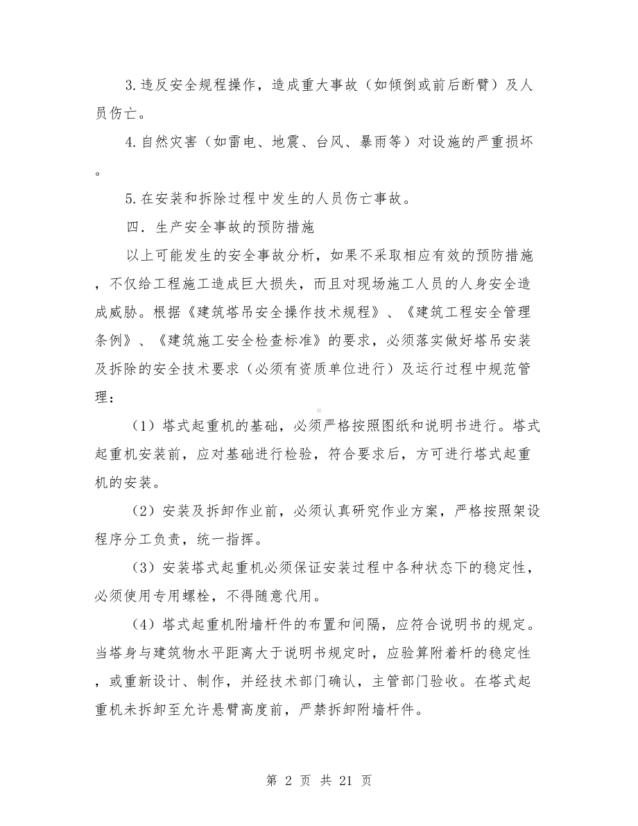 塔吊使用生产安全事故应急救援预案与塔吊倾翻应急预案汇编(DOC 21页).doc_第2页