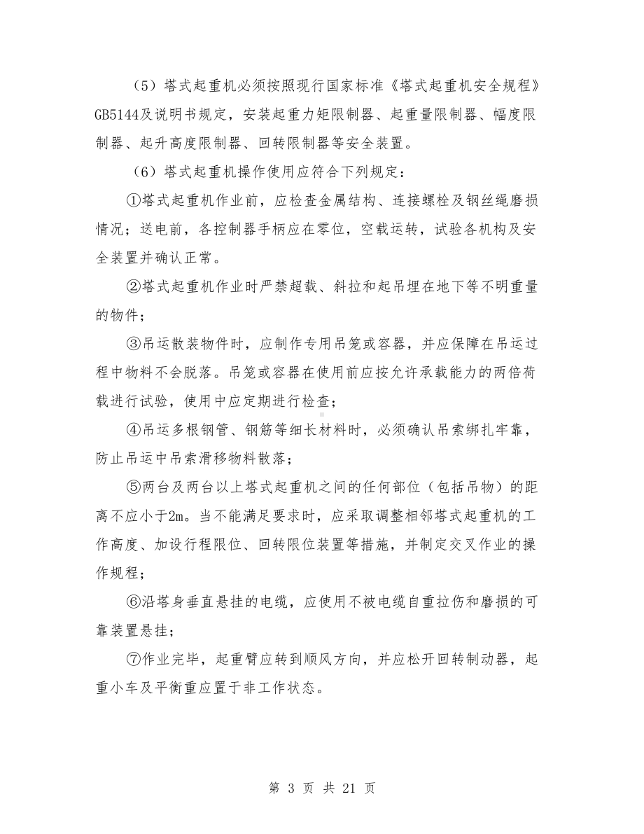 塔吊使用生产安全事故应急救援预案与塔吊倾翻应急预案汇编(DOC 21页).doc_第3页