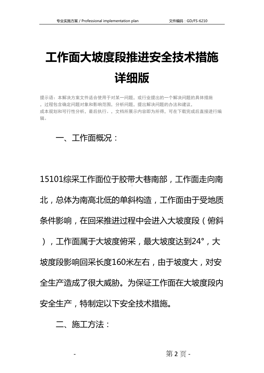 工作面大坡度段推进安全技术措施详细版(DOC 13页).docx_第2页