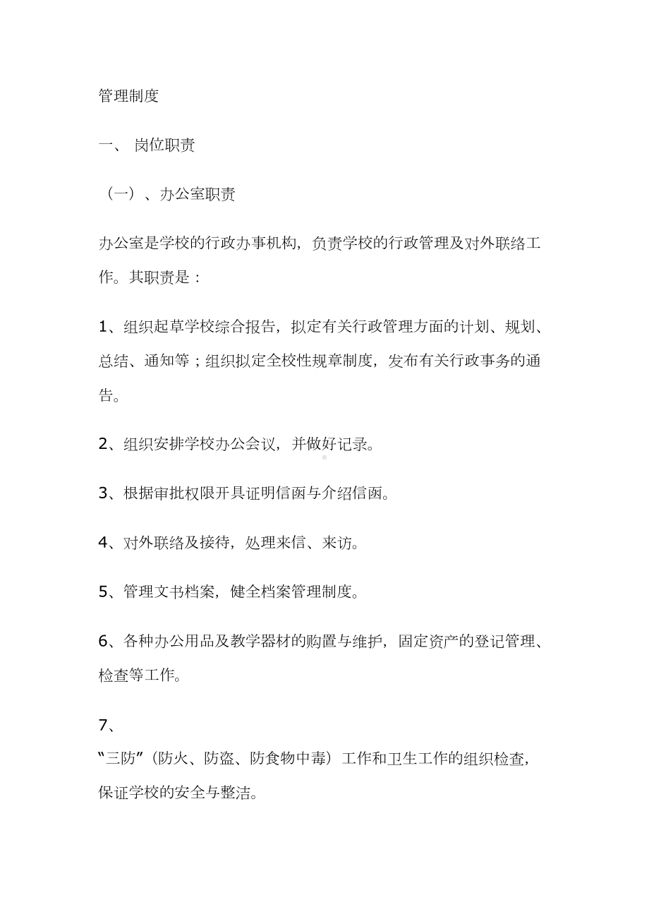 培训机构管理制度培训学校管理制度(DOC 89页).doc_第1页