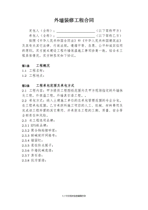 外墙保温工程合同协议书(DOC 15页).doc