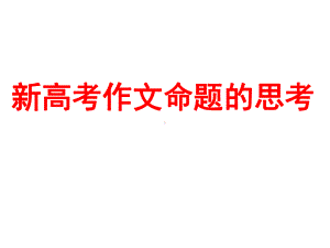 新高考作文命题的思考课件.ppt