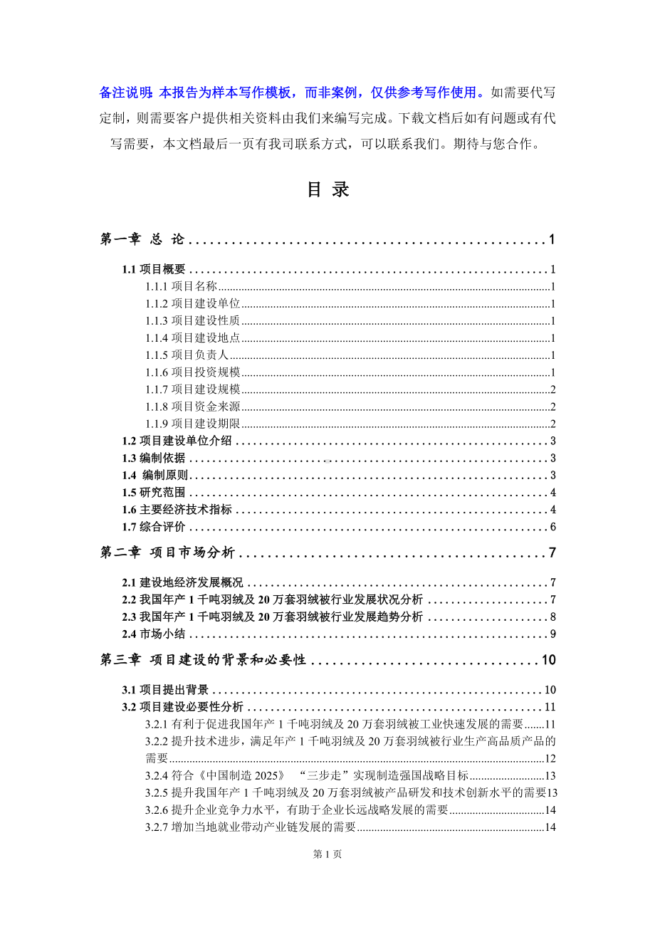 年产1千吨羽绒及20万套羽绒被项目可行性研究报告写作模板立项备案文件.doc_第2页