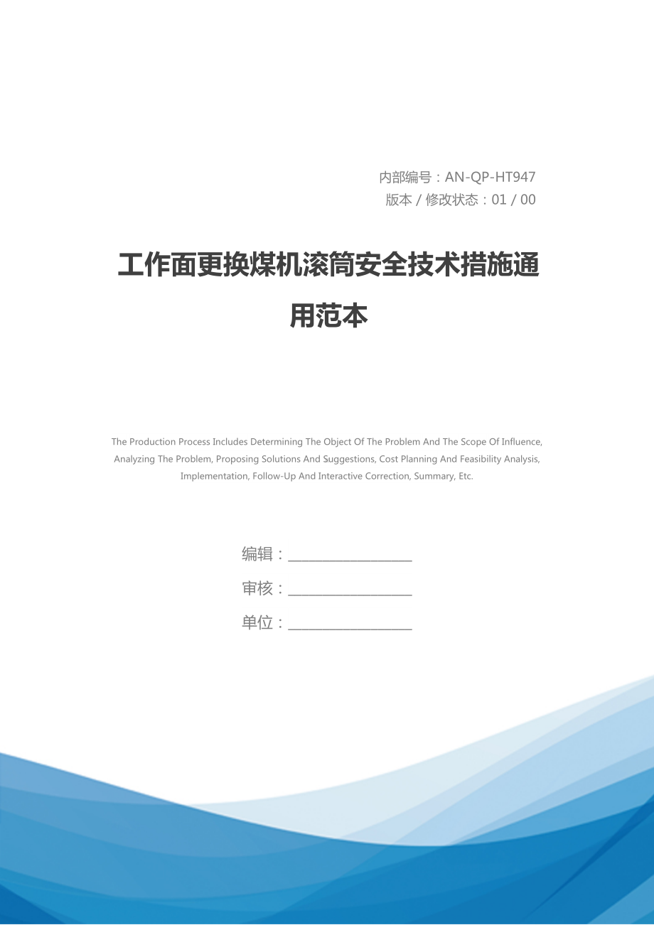 工作面更换煤机滚筒安全技术措施通用范本(DOC 12页).docx_第1页