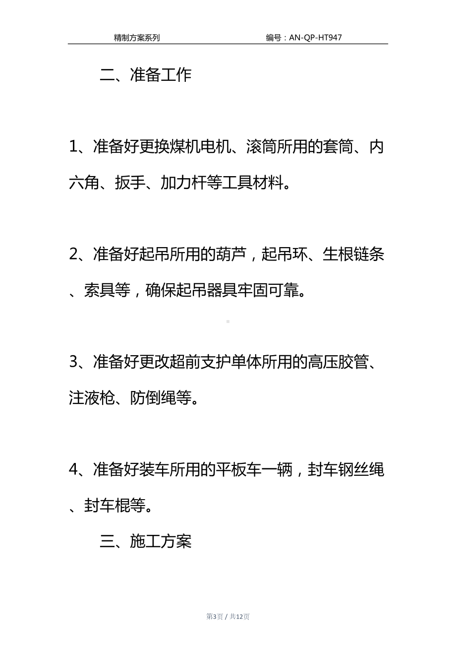 工作面更换煤机滚筒安全技术措施通用范本(DOC 12页).docx_第3页