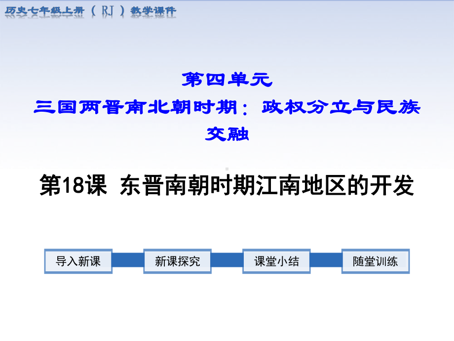 部编版七年级历史上册第18课《东晋南朝时期江南地区的开发》优质课件.ppt_第1页