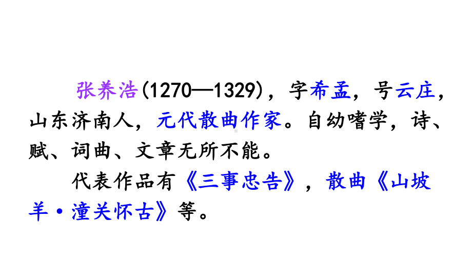 部编版九年级下册语文第六单元《山坡羊潼关怀古》课件.pptx_第2页