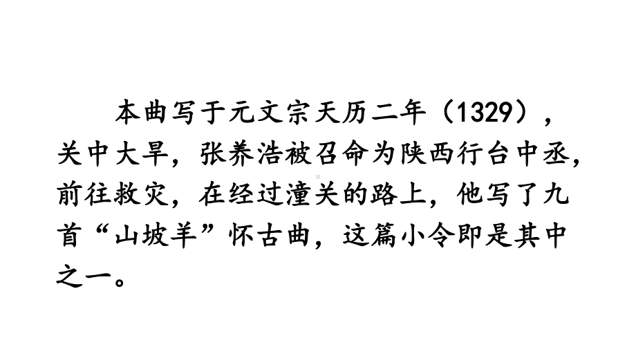 部编版九年级下册语文第六单元《山坡羊潼关怀古》课件.pptx_第3页