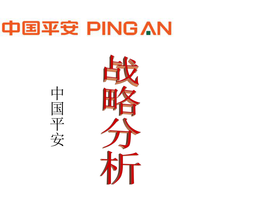 战略分析.ppt_第1页