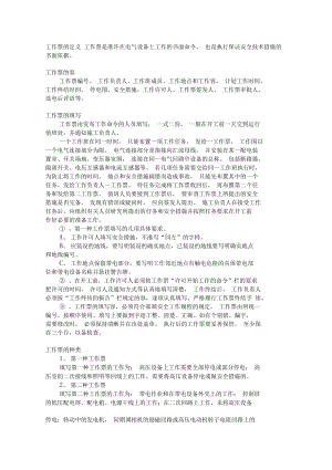 工作票与组织技术措施(DOC 16页).docx