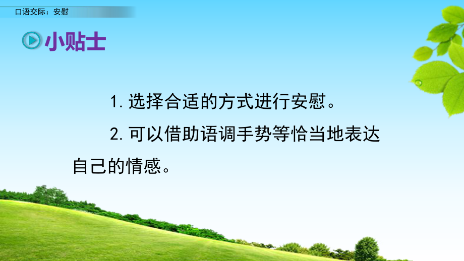 口语交际《安慰》部编版四年级语文上册课件.pptx_第3页