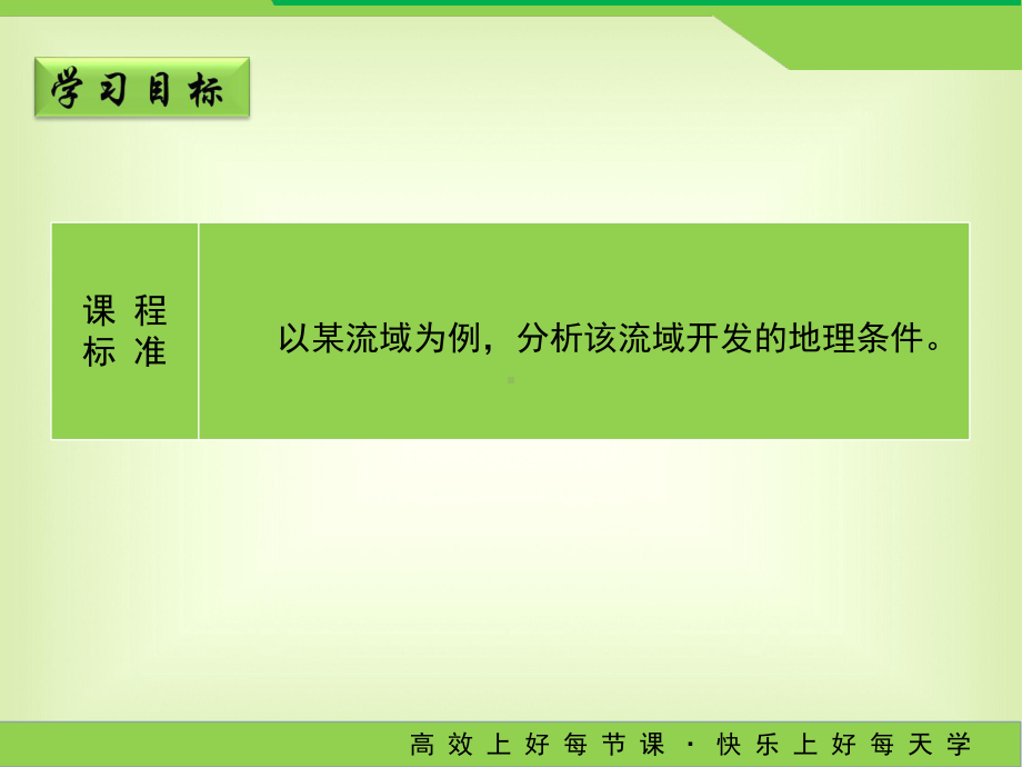 鲁教版高中地理必修三41《流域综合开发与可持续发展-以长江流域为例》课件(第1课时)-.ppt_第2页