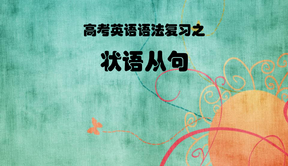 高三高考英语语法复习-状语从句课件.ppt_第1页