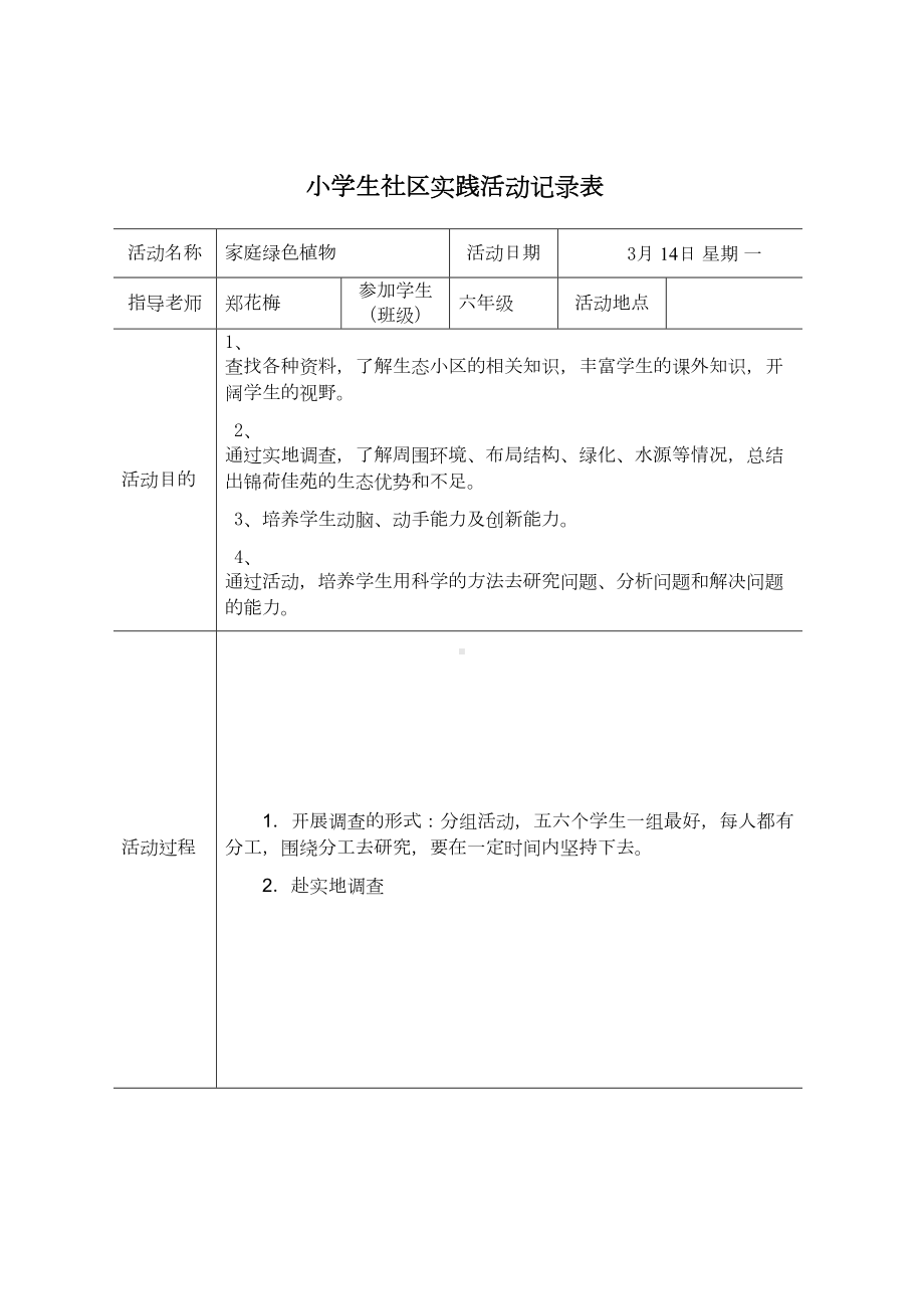 小学生社区实践活动记录表(DOC 19页).doc_第2页