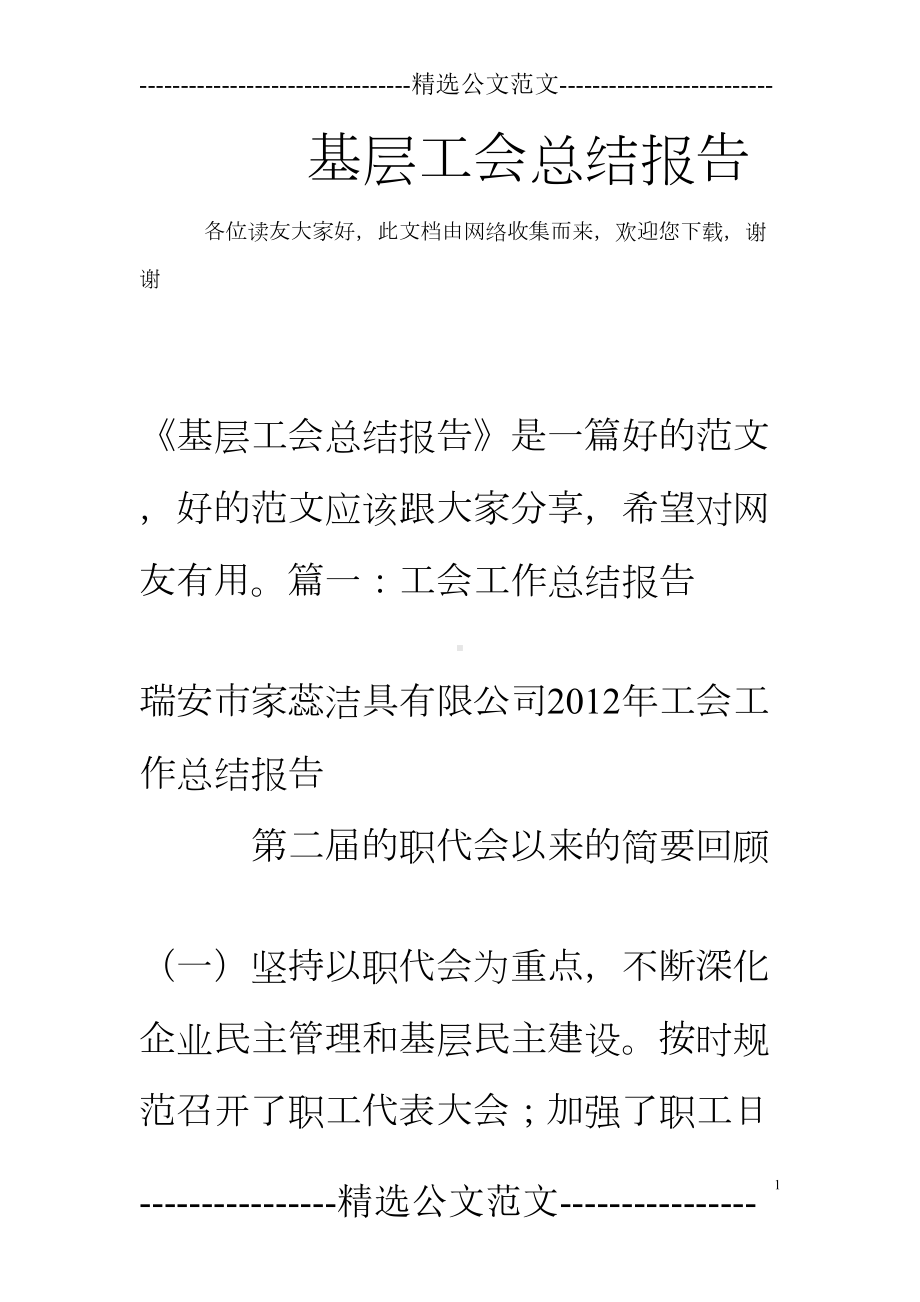 基层工会总结报告(DOC 30页).doc_第1页