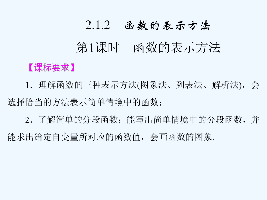 高中数学函数的表示方法课件.pptx_第1页