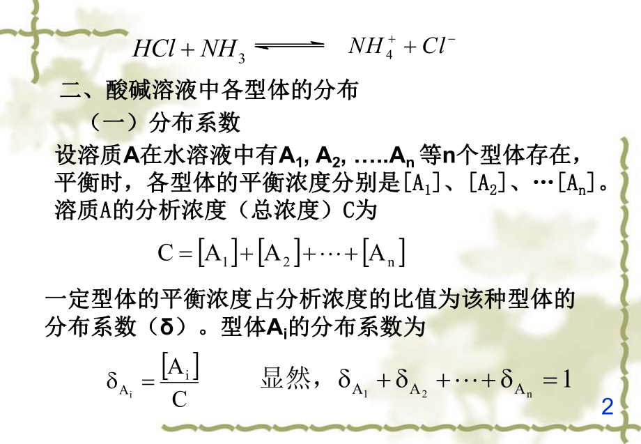 分析化学酸碱滴定法新课件.ppt_第2页