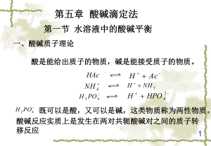 分析化学酸碱滴定法新课件.ppt