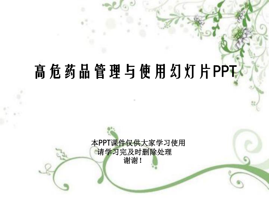 高危药品管理与使用教学课件.ppt_第1页