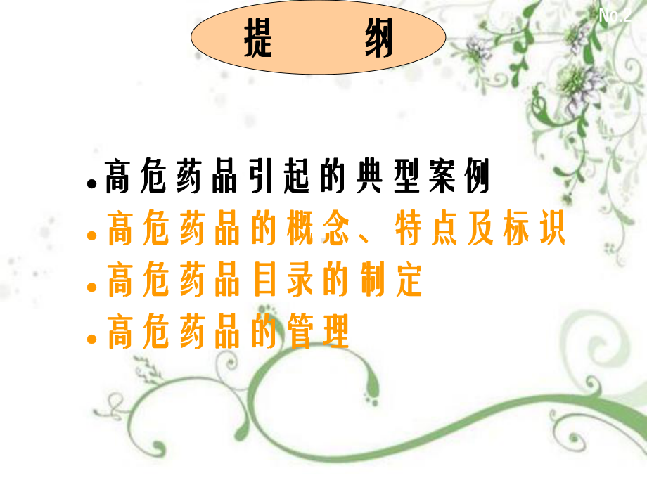 高危药品管理与使用教学课件.ppt_第2页