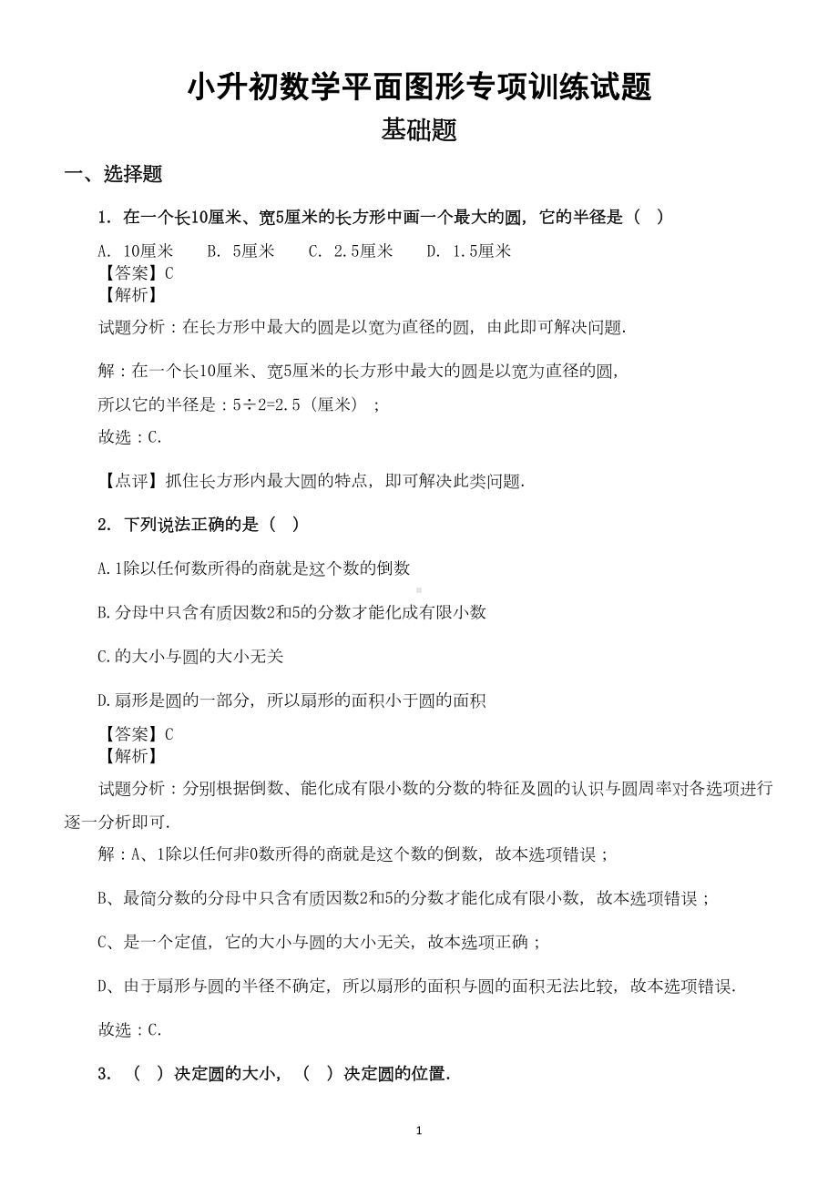 小学数学小升初平面图形专项训练(DOC 18页).docx_第1页