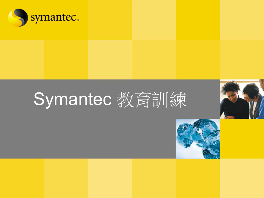 Symantec 教育训练.ppt_第1页