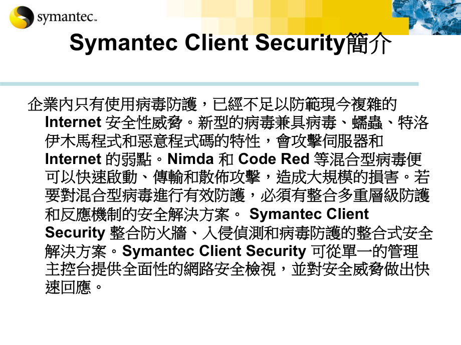 Symantec 教育训练.ppt_第3页