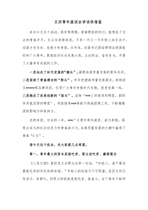 五四青年座谈会讲话供借鉴.docx