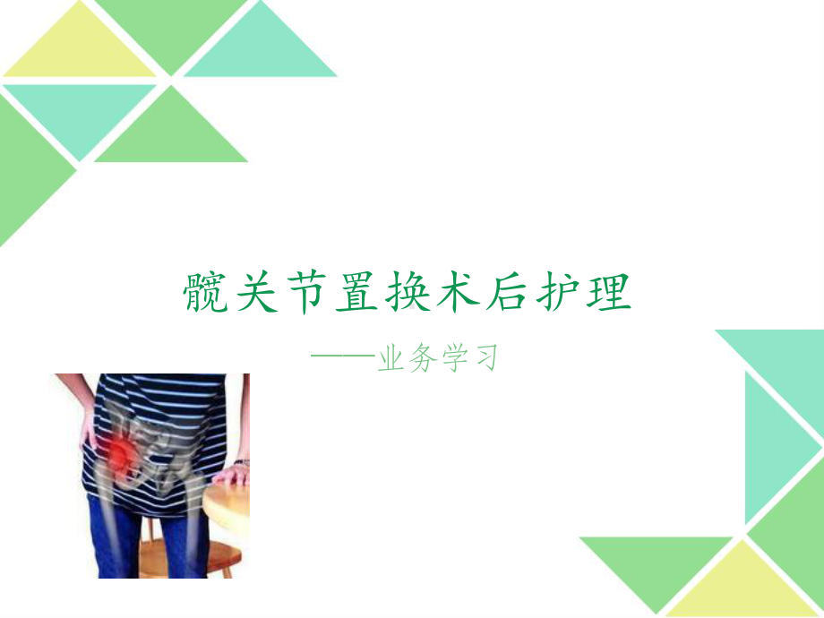 髋关节置换术后护理最新版本课件.ppt_第1页