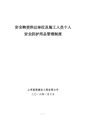 安全物资供应单位及施工人员个人安全防护用品管理制度59670(DOC 14页).doc