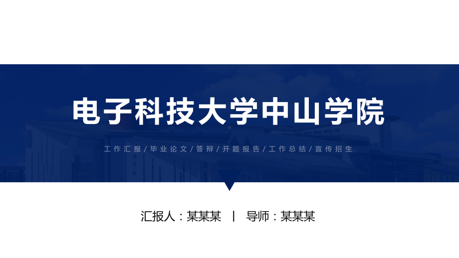 某电子科技大学毕业答辩课件.pptx_第1页