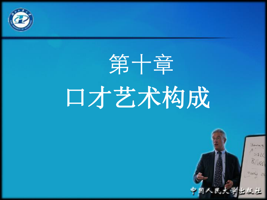 第十章口才艺术构成课件.ppt_第1页