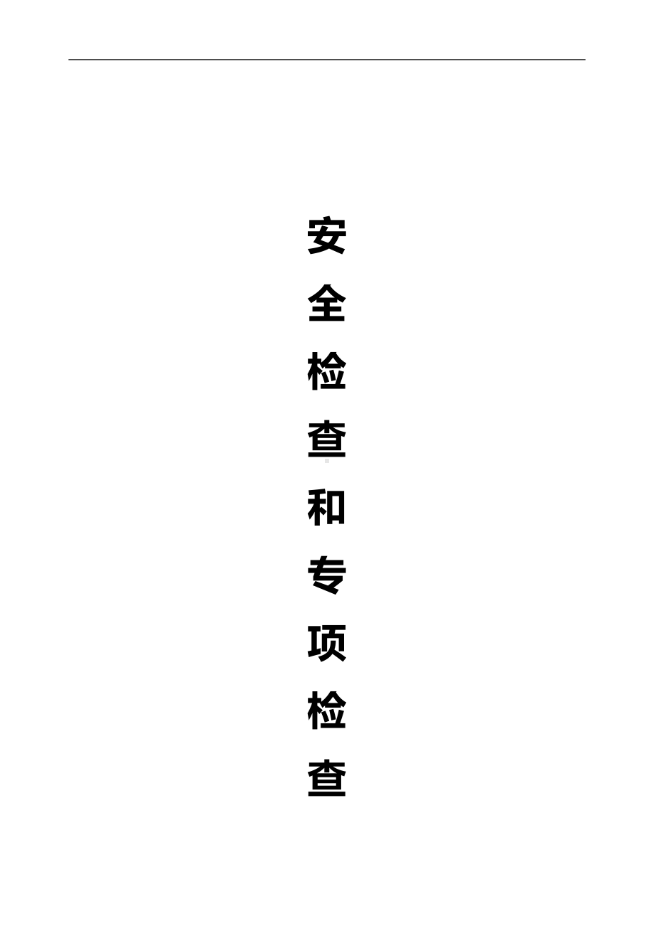 安全检查和专项检查制度(DOC 49页).doc_第1页