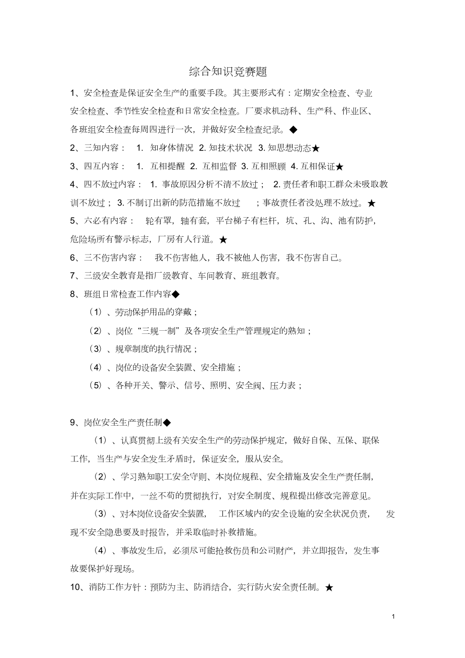 安全文明生产知识竞赛题(DOC 12页).doc_第1页