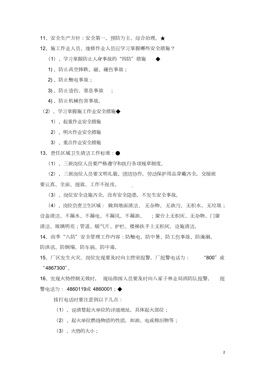 安全文明生产知识竞赛题(DOC 12页).doc_第2页