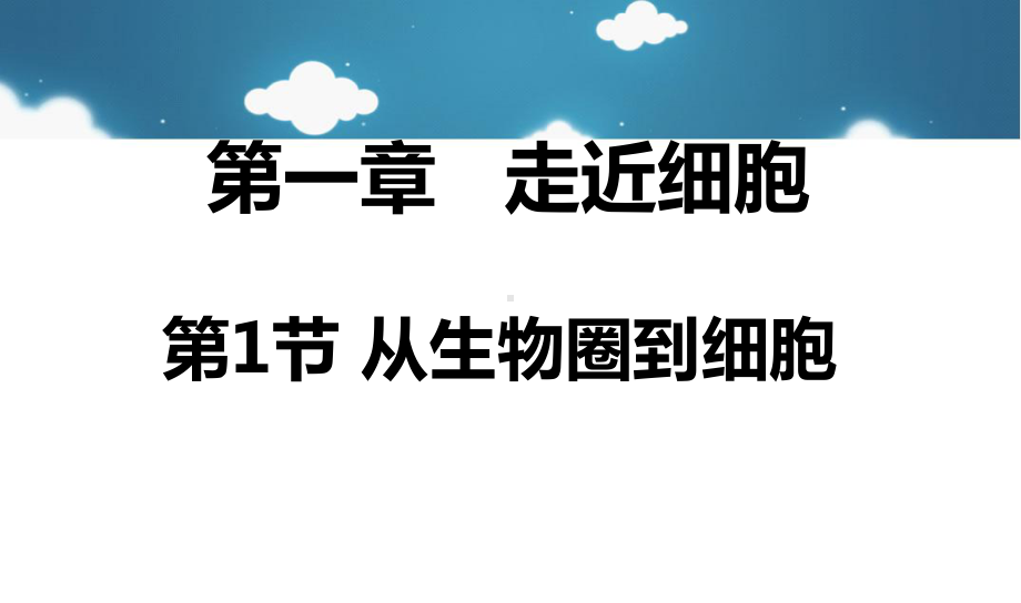 高中生物第一章走近细胞11从生物圈到细胞3课件新人教版必修1.ppt_第1页