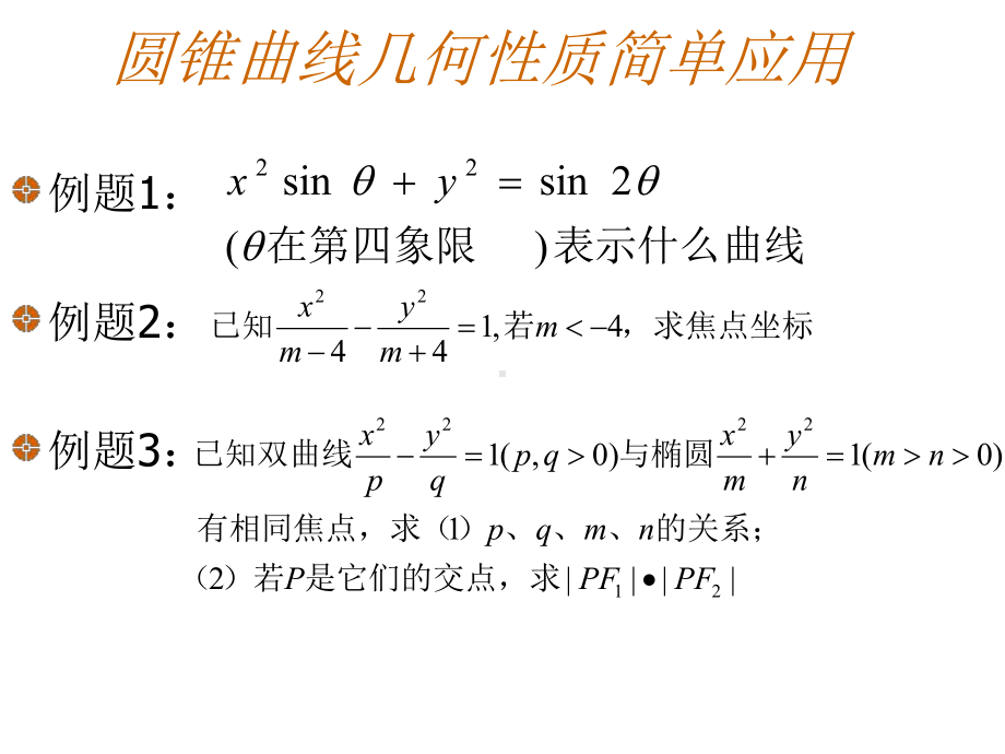 高二数学圆锥曲线复习课件.ppt_第3页