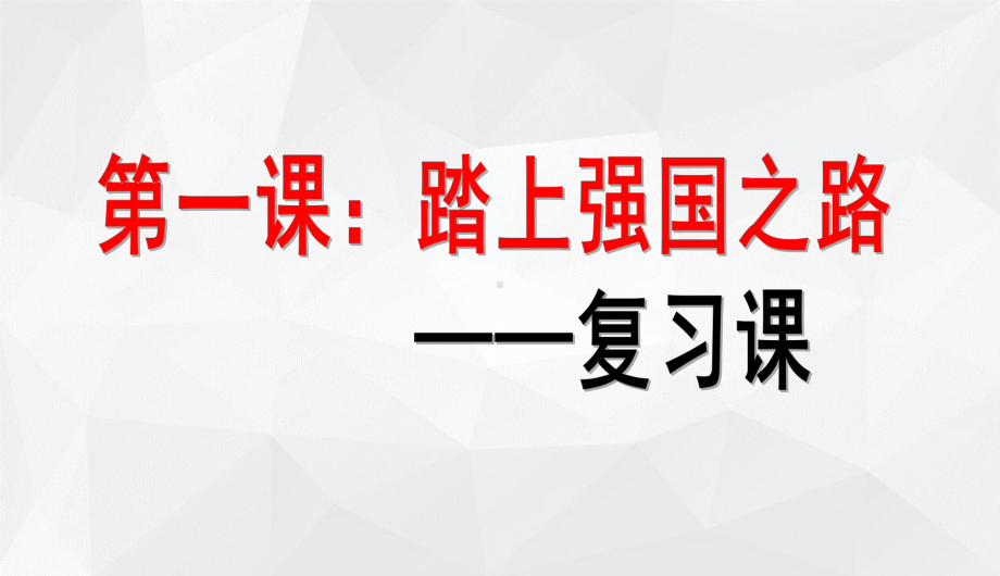 踏上强国之路-复习课件-1.pptx_第1页