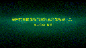 高二（数学(人教B)）空间向量的坐标与空间直角坐标系2-课件.pptx